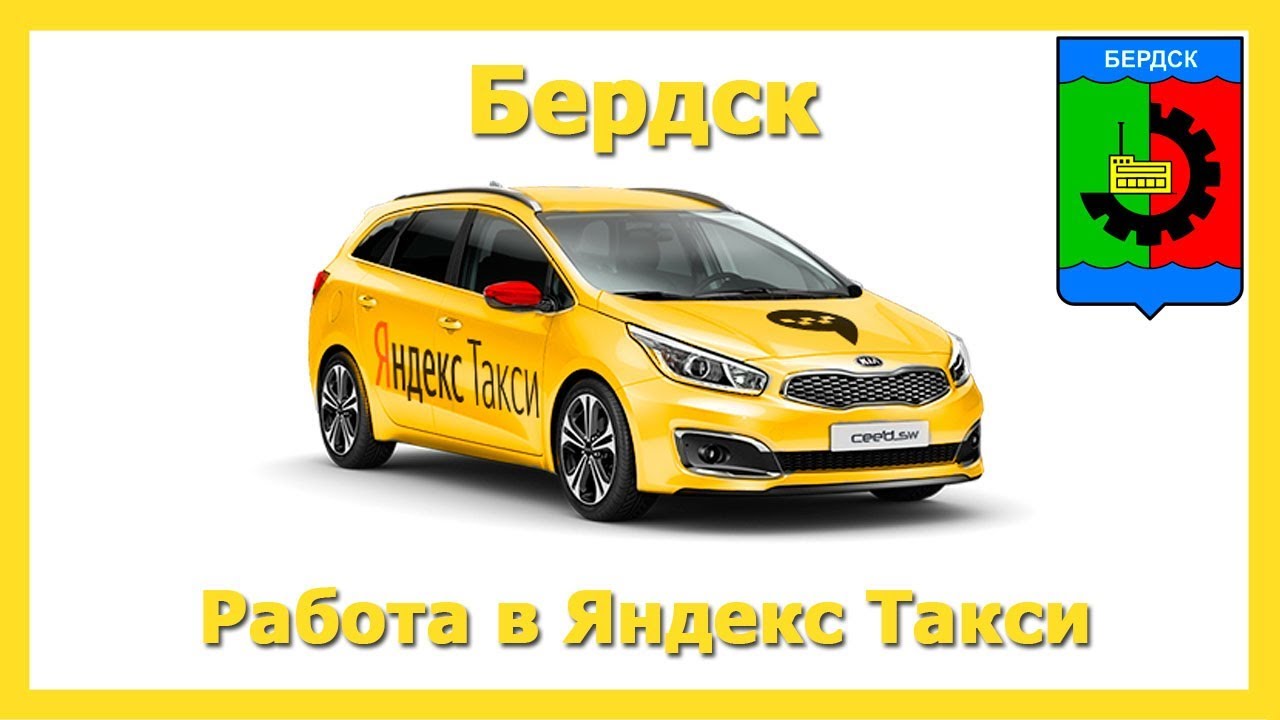 Работа в Яндекс Такси 🚖 Бердск на своём авто или на авто компании - YouTube