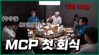 MCP 첫 회식! [용만, 성주, 정환, 형돈의 토크 맛집]