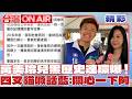 這款還想選議員？萬美玲兒黑歷史連環爆！遭起底曾嗆外送員「送這麼慢是出車禍嗎」四叉貓喊話藍營：關心賴瑞隆兒子這個怎麼不關心一下！│【台灣ON AIR  精彩】20260629│三立新聞台