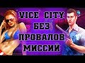 GTA VICE CITY БЕЗ ПРОВАЛОВ МИССИЙ И СМЕРТЕЙ [60 FPS, HD]