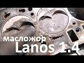 Большой расход масла ЗАЗ Lanos 1.4. Капремонт двигателя МеМЗ-317. Ч1 Дефектовка.