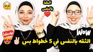 ?الثقه بالنفس | فى 5 خطوات فقط | منة يسرى |Menna Yossry?❤️️