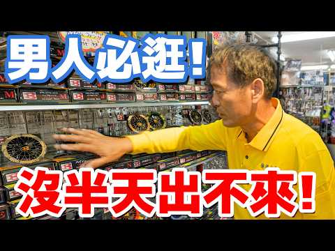 深造日本職人店！進去沒半天絕對出不來！運動品牌也做工作服？【水電爸爸】@LowPower_YT