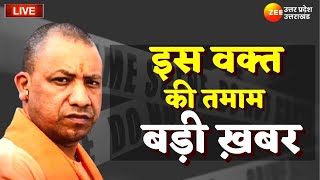 UP News Updates LIVE : Yogi Adityanath Latest News | Latest Hindi News | UP -Uttarakhand News