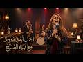 سألوني الناس فيروز      