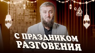 Поздравительный выпуск! | Абу Умар Саситлинский