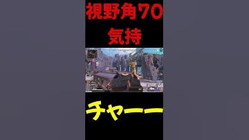 【Apex/fov70】気持ちチャー。 #apex #視野角70 #apexlegends #チャー