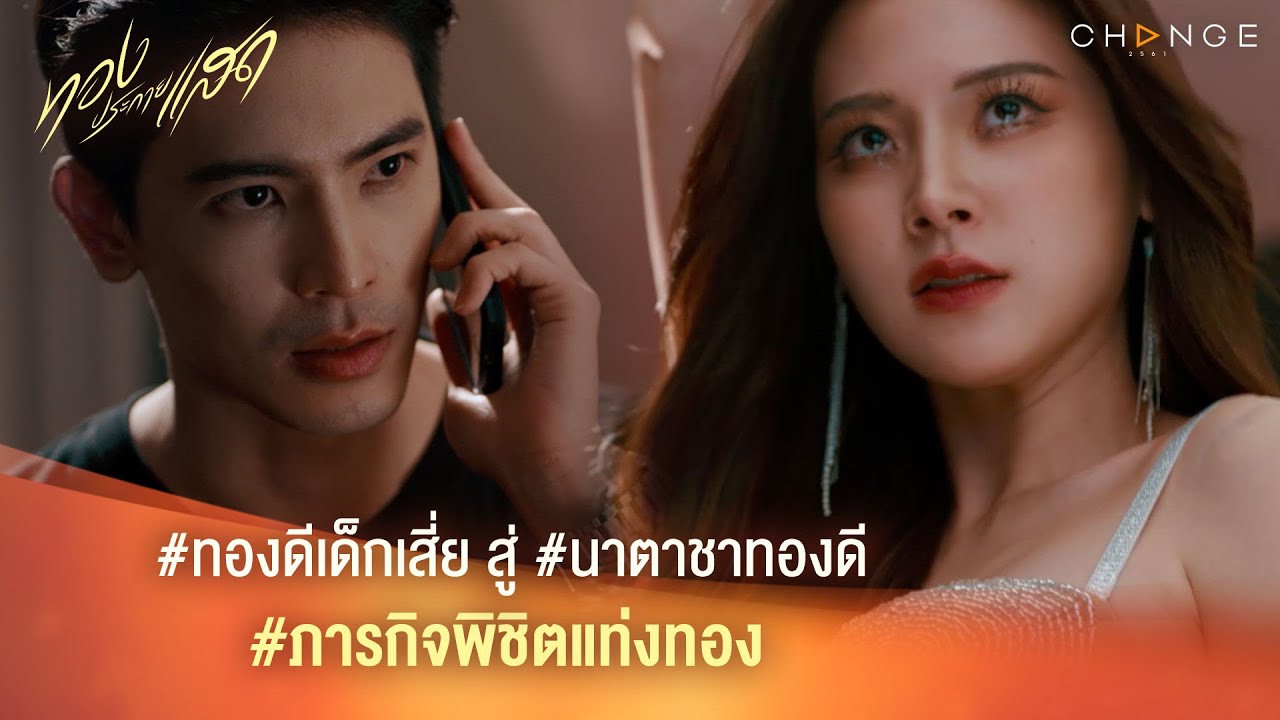 ทองประกายแสด – #ทองดีเด็กเสี่ย สู่ #นาตาชาทองดี#ภารกิจพิชิตแท่งทอง [Highlight]