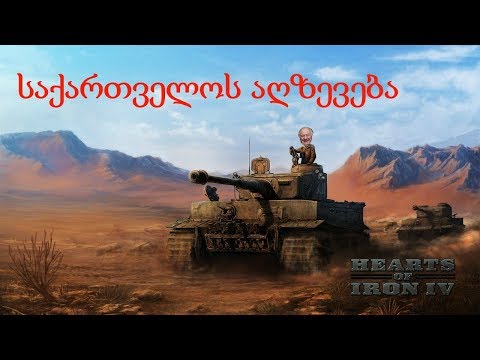 Hearts of Iron IV - საქართველოს სამეფოს აღზევება