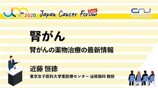 腎がん：腎がんの薬物治療の最新情報