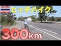 タイで初めてヒッチハイクをした結果　คนญี่ปุ่น2คนลองขอติดรถกลับกรุงเทพฯจะสำเร็จหรือไม่