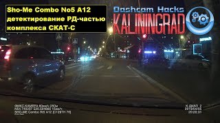 Sho-Me Combo №5 A12 - СКАТ-С (трасса, город - 400м) Sho-Me Combo №5 A12 - СКАТ-С (трасса, город - 400м)