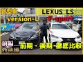 新型レクサス LS後期もいいが前期もカッコ良くて迷う！？【LEXUS・2021年】