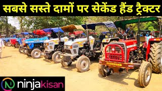 सबसे सस्ते दामों पर सेकेंड हैंड ट्रैक्टर | tractor | Ninja kisan | ninja kisan app | digital kisan