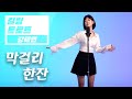 [4K] 막걸리 한잔 하실래요?💕강혜연 - 막걸리 한잔