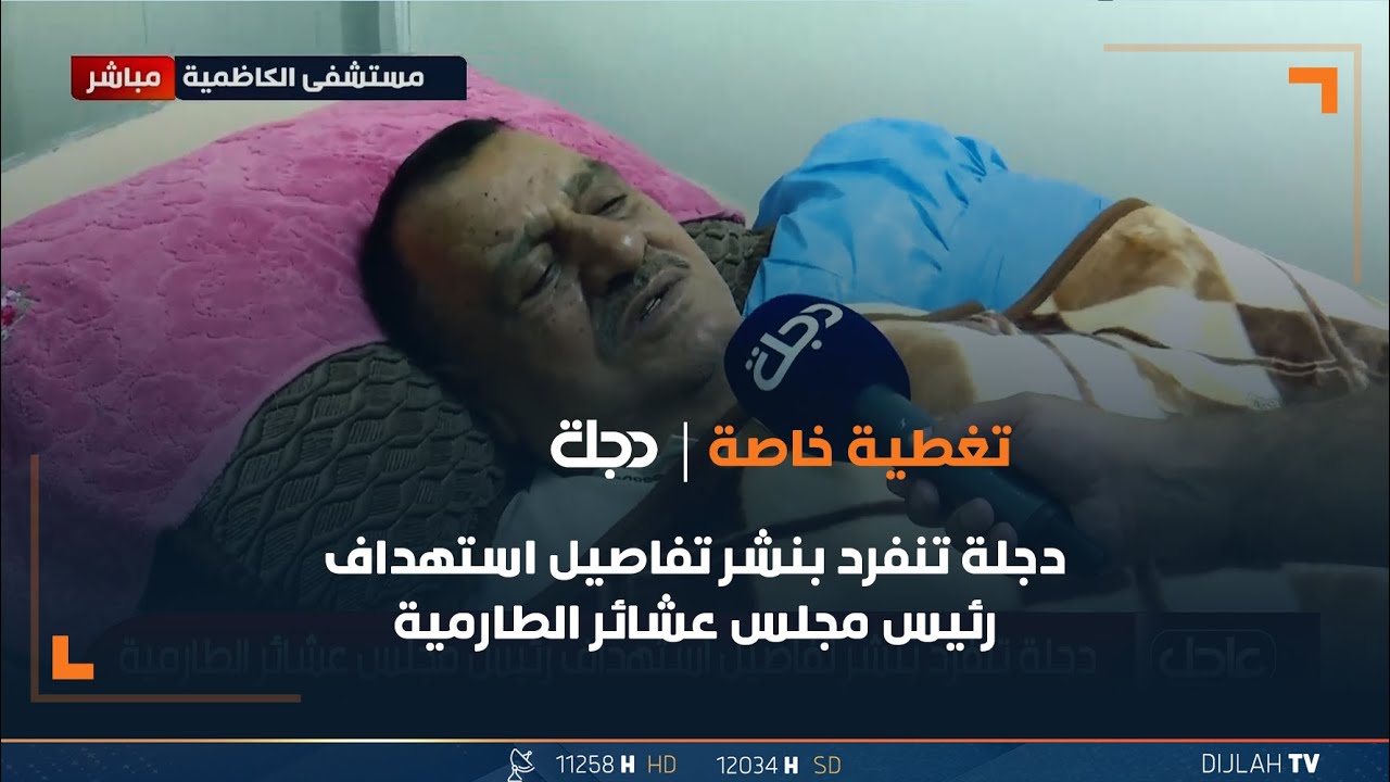 قناة دجلة الفضائية تنفرد بنشر تفاصيل استهداف رئيس مجلس عشائر الطارمية