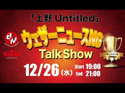 【見やすく編集したArchive】ウェザーニュースNG_Talk Show