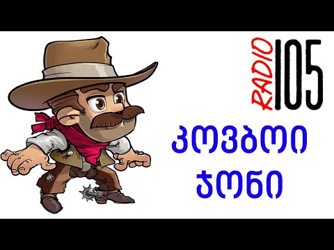 რადიო 105   კოვბოი ჯონი