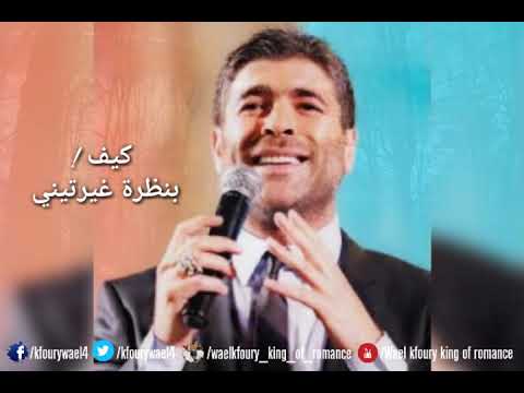     وائل كفوري هيدي انتي