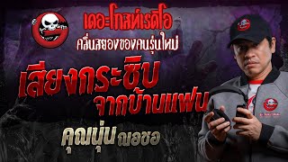 เสียงกระซิบจากบ้านแฟน • คุณนุ่น ณอชอ | 18 พ.ค. 67 | THE GHOST RADIO