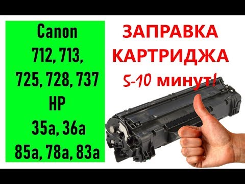 Заправка картриджа Canon 712, 713, 725, 728, 737 и HP 35a, 36a, 85a, 78a, 83a