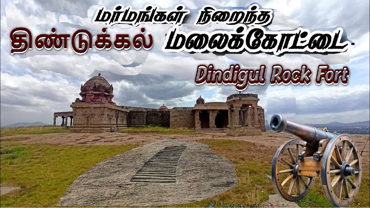 மர்மங்கள் சூழ்ந்த திண்டுக்கல் மலைக்கோட்டை  – வரலாறும், வியப்பும்! | Dindigul Fort Explained |