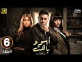 الحلقة 6 مسلسل أسود باهت بطولة محمد عز و سهر الصايغ و سوسن بدر رمضان 2025 