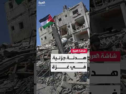 هدنة جزئية في غزة مع استمرار القتال في مناطق محددة