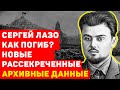 СЕРГЕЙ ЛАЗО КАК ПОГИБ? НОВЫЕ РАССЕКРЕЧЕННЫЕ АРХИВНЫЕ ДАННЫЕ