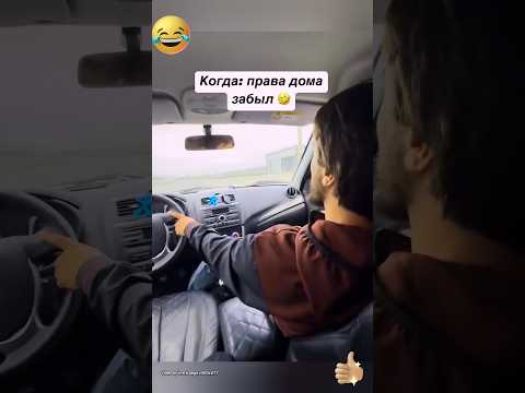 Жиза😀#смешно #юмор #прикол#вождение#авто#менты#полиция#машина#смех#угар#ржака#водитель#поездка#car