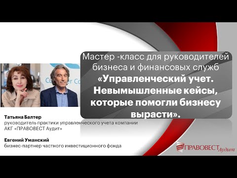 Мастер-класс «Управленческий учет. Невымышленные кейсы, которые помогли бизнесу вырасти».