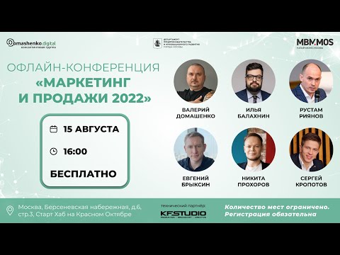 Конференция «Маркетинг и продажи 2022»