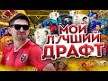 СОБРАЛ ЛУЧШИЙ ДРАФТ С КУЧЕЙ ЛЕГЕНД В ФИФА 20