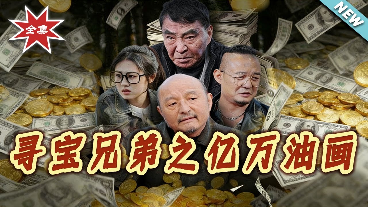 尋寶兄弟：身價億萬的油畫