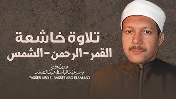 تلاوة خاشعة يبكى لها القلب بصوت الشيخ ياسر عبد الباسط عبد الصمد