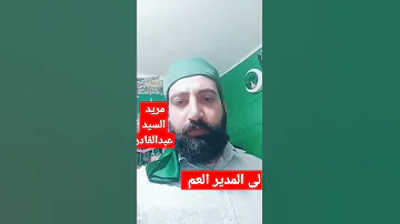 من مريد السيد عبد القادر الجيلاني إلى المدير العم 