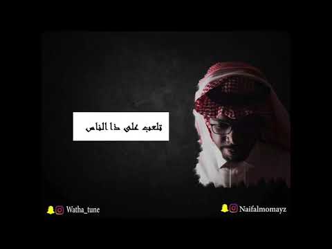 نايف المميز تلعب على ذا الناس جلسة
