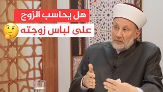 هل يحاسب الزوج على زوجته يوم القيامة ؟