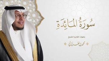 حصرياً   سورة المائدة بصوت القارئ   محمد الغزالي   Mohammad ALGhazali