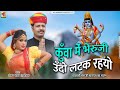 Malasi bheruji bhajan 2024       shankar lal hathoj new rajasthani
