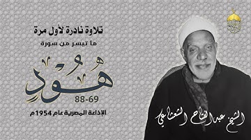 إبداع يفوق الوصف في تلاوة نادرة جدا! للشيخ عبدالفتاح الشعشاعي سورة هود 69-88 الإذاعة المصرية 1954م