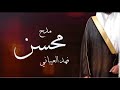 افخم شيله مدح باسم محسن فقط 2022 بسم محسن يازبون الونياء مجاني بدون حقوق فهد العيباني