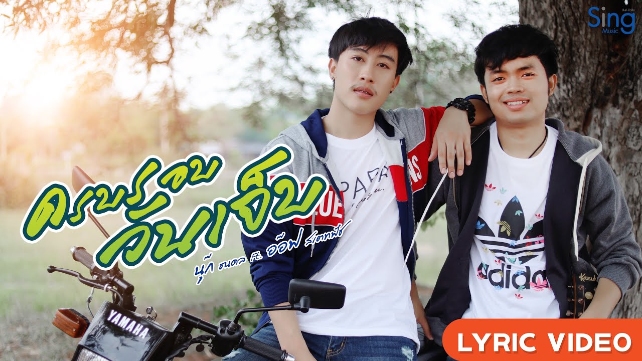 ครบรอบวันเจ็บ - นุ๊ก ธนดล Ft. อ๊อฟ สเตทฟัช「 Lyric Version 」