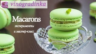 Как печь макаронс (макаруны) Эксперименты и мастер-класс | Vinogradinka Как печь макаронс (макаруны) Эксперименты и мастер-класс | Vinogradinka