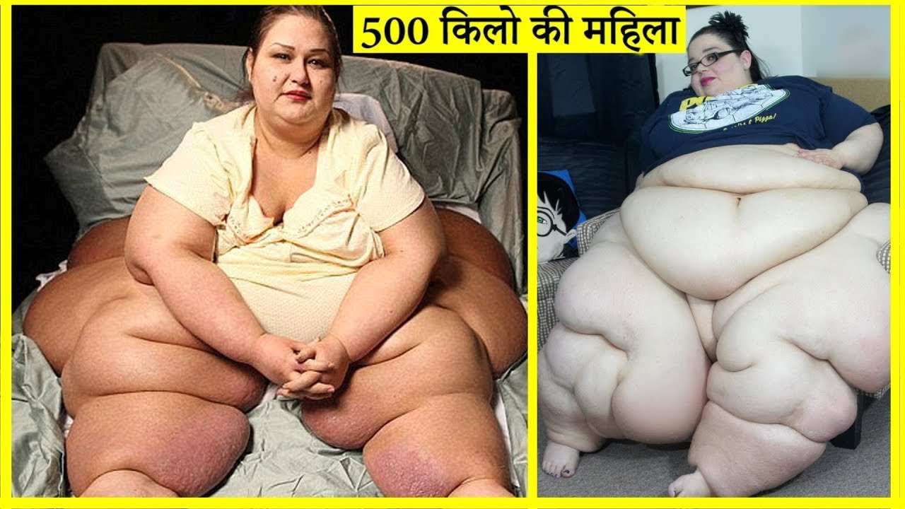 दुनिया की सबसे मोटी महिला, वजन देखकर होश उड़ जायेंगे || Heaviest Womans In  The World - YouTube