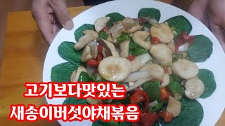 새송이버섯야채볶음/고기보다 맛있는 야채듬뿍슈퍼푸드[huaya화야금]