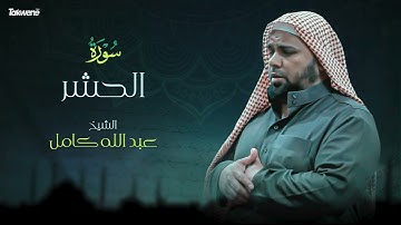 Surah  Al Hashr  Abdallah Kamel سورة الحشر بصوت عذب وخاشع الشيخ عبدالله كامل بجودة عالية