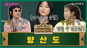 [🎧소리를 배웁시다3] 김지선 & 이희문 별감과 함께하는 '양산도'편