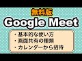 【Web会議システム Google Meet】基本の使い方｜無料になって使いやすくなった！
