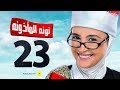 مسلسل نونة المأذونة للنجمة حنان ترك الحلقة الثالثة والعشرون Nona Elma2zona Series Episode Ep 23 